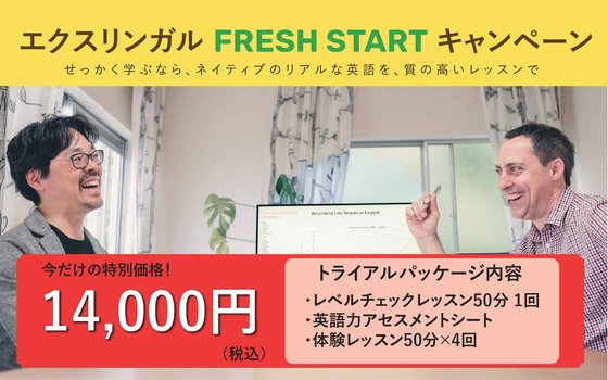 Fresh Start キャンペーン