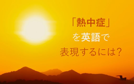 Heat stroke
